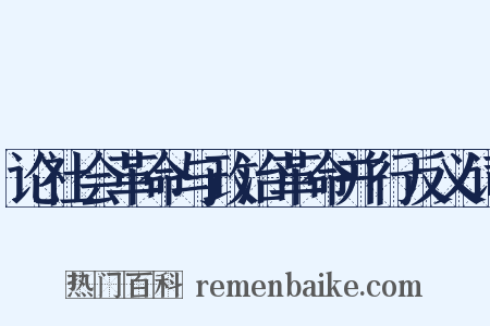 论社会革命与政治革命并行反义词是什么意思的图片